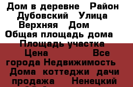 Дом в деревне › Район ­ Дубовский › Улица ­ Верхняя › Дом ­ 8 › Общая площадь дома ­ 82 › Площадь участка ­ 17 › Цена ­ 600 000 - Все города Недвижимость » Дома, коттеджи, дачи продажа   . Ненецкий АО,Амдерма пгт